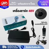 ราคา LIFAN OFFICIAL เครื่องชาร์จ จักรยานไฟฟ้าพับได้ ใช้สำหรับ แบตเตอรี่ลิเธียม48V เครื่องชาร์จ สำหรับ electric bike lithium battery (22443253317)