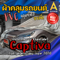 ราคา AutoKIBI ผ้าคลุมรถ Chevrolet Captiva เชฟโรเลต แคปติวา เนื้อผ้า PVC ตรงรุ่น เหนียว นุ่ม ทนทาน ราคาย่อมเยาว์ คุณภาพจัดเต็ม (22209422299)