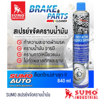 ราคา สเปรย์ขจัดคราบน้ำมัน SUMO 840ML สเปรย์ล้างเบรครถ สเปรย์ขจัดคราบจารบี สเปรย์ล้างห้องเครื่อง (22053863166)