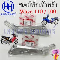 ราคา สเตย์พักเท้าหลัง Wave 110 100 110s 100s เก่า เหล็กยึดที่พักเท้า Honda Wave110 Wave100 เหล็กพักเท้าหลัง เหล็กยึดที่พักเท้าหลัง ขายึดพักเท้า ร้าน เฮง เฮง มอเตอร์ ฟรีของแถมทุกกล่อง (21828296291)
