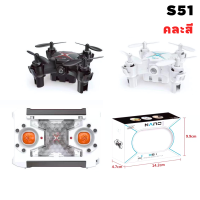 ราคา โดรนบังคับ โดรนจิ๋ว โดรนmini รุ่นS51 โดรนบังคับ เครื่องบินบังคับ มินิโดรนบังคับวิทยุ ขนาดเล็กพกพาง่าย บินนิ่งเล่นง่าย (21519523597)