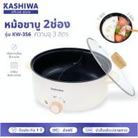 ราคา หม้อชาบู 2 ช่อง KASHIWA หม้อต้มไฟฟ้า 3 ลิตร รุ่นใหม่ KW 356 กำลังไฟ 1000w ต้ม ผัด แกง ทอด หม้อสุกี้ เคลือบ NON STICK (22356683201)