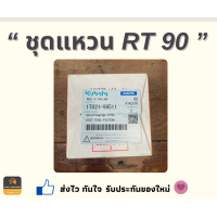 ราคา แหวน ET RT ZT Kubota 80 155 แท้ 100 อะไหล่เสริมKubota (19109764029)