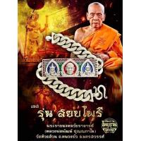 ราคา เลสหลวงพ่อพัฒน์ รุ่นสยบไพรี แกะซีลแล้วขนาด4บาท ซีลเดิมๆจากวัด ประกันแท้10000เปอร์เซ็น (12497257126)