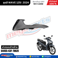 ราคา ชุดสีทั้งคัน HONDA WAVE125I 2024 สีเทาด้าน GRY NH C34M เวฟ เปลือกพลาสติก แท้เบิกศูนย์ฮอนด้า 100 Megaparts Store (21959651320)