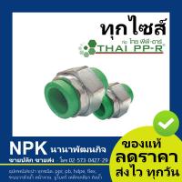 ราคา ยูเนี่ยน PPR ม ม พลาสติก ของแท้ ไทยพีพีอาร์ พีพีอา ท่อพีพีอาร์ Thai PPR F F (5879862794)