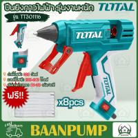 ราคา Total ปืนยิงกาวไฟฟ้า 220 วัตต์ รุ่น TT301116 รุ่นงานหนัก แถมฟรี กาวแท่ง 8 อัน ในแพ็ค ปืนกาว Glue Gun โททอล ใหญ่ 220W (19246698649)