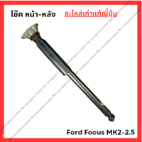 ราคา โช๊ค หน้า หลัง Ford Focus MK2 2 5 ปี 08 11 (22045253324)