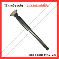 ราคา โช๊ค หน้า หลัง Ford Focus MK2 2 5 ปี 08 11 (22045253323)