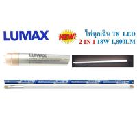 ราคา LUMAX หลอดไฟ LED T8 18W ฉุกเฉิน แสงขาว 1800ลูเมน 2 IN 1 (458635032)