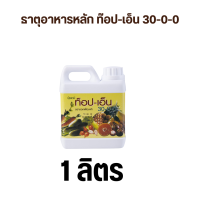 ราคา ปุ๋ยไนโตรเจน ทอปเอ็น ปุ๋ยกิฟฟารีน ปุ๋ยน้ำ เร่งใบ ปุ๋ยทางใบ แทงช่อดอก เร่งเถาเลื้อย ปุ๋ยสูตร30 0 0 (21781040713)