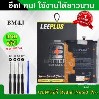 ราคา แบตเตอรี่ Redmi Note 8 Pro BM4J งานLEEPLUS แบต Redmi Note 8 Pro BM4J รับประกัน1ปี พร้อมชุดไขควงฟรี (22289221752)