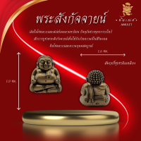 ราคา พระสังกัจจายน์ รุ่น รวยรับทรัพย์ พ่อท่านผ่อง ฐานุตตโม (22062973171)