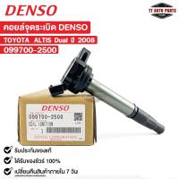 ราคา คอยล์จุดระเบิด TOYOTA ALTIS ปี2008 DUAL DENSO เดนโซ่ โตโยต้า อัลติส 099700 2500 (22155720451)