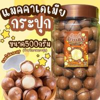 ราคา แมคคาถัง1กิโล แมคคาเดเมีย ร้านตุ๊กกี้ตัวแสบ คัดพิเศษ ไซต์จัมโบ้ (22440566666)