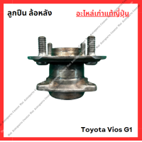 ราคา ลูกปืน ล้อหลัง Toyota Vios G1 ปี 03 06 (22207902823)