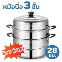 ราคา 1แถม2 ช้อนโต๊ะ หม้อนึ่งสแตนเลส 3ชั้น มีหูจับ ซึ้งนึ่งอาหาร 32cm วัสดุสแตนเลส 304 หม้ออเนกประสงค์ 2ชั้น ซึ้งนึ่งอาหาร หม้อต้มอาหารหม้อนึ่ง หวดสแตนเลส Steamer Pot ใช้กับกระทะไฟฟ้าได้ หุ่ง ตุ๋น ต้ม นึ่ง 