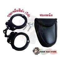 ราคา กุญแจมือโซ่ สีดำ พร้อม ซองกุญแจมือหนัง (22239894258)