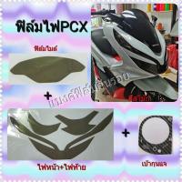 ราคา pcx2018 2020ฟิล์มกันรอยไฟหน้า ไฟท้าย เบ้ากุญแจ (905462169)