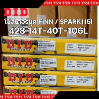 ราคา ชุดโซ่สเตอร์D I D สปาร์ค115 i Spark115i FINN ชุดโซ่สเตอร์ สปาร์ค115i FINN ครบชุด ของแท้จากโรงงาน ครบชุด ขนาด 14 40 106 (22258193252)