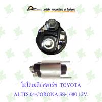 ราคา โอโตเมติกสตาร์ท โตโยต้า TOYOTA ALTIS 2004 CORONA SS 1680 12V JAPAN (17554989024)