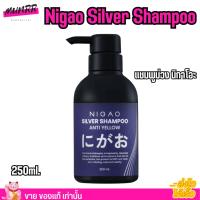 ราคา แชมพูม่วง NIGAO Silver Shampoo Anti Yellow นิกาโอะ แชมพู สระผม สำหรับผมทำสี ไล่เหลือง 250ml (22312593782)