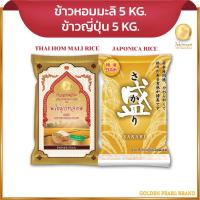 ราคา ข้าวไข่มุกทอง เซ็ตข้าวลูกครึ่งไทย ญี่ปุ่น ตราไข่มุกทอง ขนาด 5กิโลกรัม จำนวน 2 ถุง (10329069615)