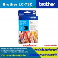 ราคา ตลับหมึกอิงค์เจ็ท Brother LC 73 BK C M Y RIGINAL 1ชุด4สีหมึกพิมพ์อิงค์เจ็ทของแท้ราคาพิเศษ สำหรับปริ้นเตอร์ BROTHER รุ่น MFC J6710DW MFC J6910DW MFC J430W MFC J625DW MFC J825DW (18288644518)