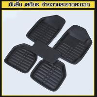 ราคา 5 ชิ้น พรมปูพื้นรถยนต์ พรมหนังปูพื้นรถยนต์ ถาดรองพื้นรถยนต์ ขนาดฟรีไซส์ สำหรับรถกระบะ และ รถเก๋ง (22200930583)