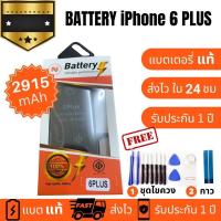 ราคา แบตเตอรี่ Batteryใช้สำหรับ iphone 6plus งานบริษัท คุณภาพสูง ประกัน1ปี แบตไอโฟน 6 พลัส แบตiphone 6 plus แถมชุดไขควงพร้อมกาว (21543645073)
