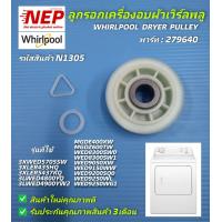 ราคา N1305 ลูกรอกเครื่องอบผ้าเวิร์ลพลูรอกดันสายพานเวิร์ลพลูล้อดันสายพาน รุ่น 3XWED5705SW 3XLER435QH 3XLER5437KQ 3LWED4800YQ 3LWED4900YW2 MGDE400XW MGDZ600TW WED8300SW0 WED8300SW1 WED9050XW WED9150WW WED920