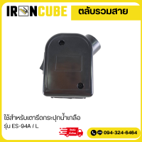 ราคา ตลาบรวมสายไฟ เตารีดกระปุกน้ำเกลือ กล่องไฟเตารีดไอน้ำSilver star รุ่นES 94A L อะไหล่เตารีดอุตสาหกรรม IR 071 (21481234080)