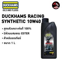 ราคา น้ำมันเครื่อง DUCKHAMS RACING SYNTHETIC 10W40 และ 10W50 สังเคราะห์แท้ 100 (22303964794)
