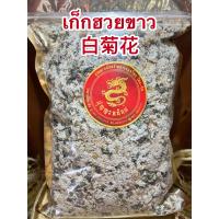 ราคา เก็กฮวยขาว白菊花ก้งเก็ก แปะเก็กฮวย แปะเก็ก ดอกเก็กฮวยขาวบรรจุ500กรัมราคา450บาท (13317546222)