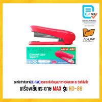 ราคา เครื่องเย็บกระดาษ MAX HD 88 คละสี (22089133861)