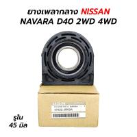 ราคา ยางเพลากลาง ตุ๊กตาเพลากลาง NISSAN NAVARA D40 2WD 4WD ก่อน NP300 37522 JR60A (18241179976)