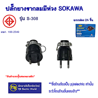 ราคา มีขายส่ง ราคายกกล่อง 24 ชิ้น ปลั๊กยางขากลมมีห่วง SOKAWA รุ่น S 308 2 ขากลม มี มอก ขาทองเหลืองแท้ (21547157086)