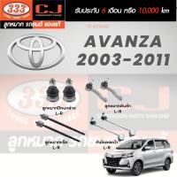 ราคา 333 ลูกหมาก AVANZA 03 11 ลูกหมากล่าง คันชักนอก ลูกหมากแร็ค กันโคลงหน้า (19304204556)