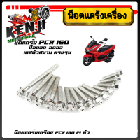 ราคา น็อตแคร้งเครื่อง PCX160 ปี2020 2022 ตรงรุ่น น็อตหัวสนาม น็อตเลสแท้100 1ชุด 14ตัว ซ้าย ขวา น็อตแคร้งpcx น็อตแคร้งpcx160 น๊อตแคร้งpcx น็อตชุด (22106671287)