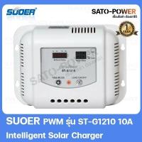ราคา SOUER PWM รุ่น ST G1210 10A Intelligent Solar Charger (16810428976)