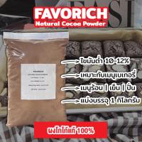 ราคา ผงโกโก้ Favorich ชนิดไขมัน 10 12 ขนาด1000กรัม (22097860005)
