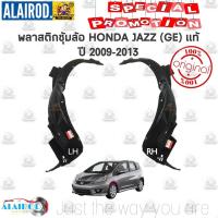 ราคา พลาสติกซุ้มล้อ หน้า HONDA JAZZ GE ปี 2009 2013 แท้ โฉมก่อน MC (21909832116)