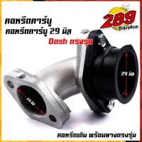 ราคา คอคาบูแดช ปาก29มิล คอหรีดเดิม สเปคของแท้ คอหรีดเดิมพร้อมยางแป้นหรีด คอหรีดDash ยางคอหรีด ยังไม่มีคะแนน (14598940516)