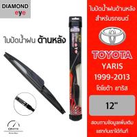 ราคา Diamond Eye ใบปัดน้ำฝนด้านหลัง สำหรับรถยนต์ โตโยต้า ยาริส 1999 2013 ขนาด 12 นิ้ว รุ่น Aero Dynamic โครงพลาสติก Rear Wiper Blade for Toyota Yaris 1999 2013 Size 12 inch (16390689685)