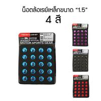 ราคา น็อตล้อ Rays เหล็ก เกลียว 1 5จำนวน 20 ตัว นอต Rays เบอร์ 17 (8577262989)