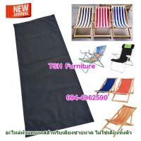 ราคา อะไหล่ ผ้าเตียง ชายหาด ผ้าใบเตียงชายหาด รีฟิล ผ้าเตียงชายหาด ผ้าใบเตียงชายหาด ผ้าเตียงทะเล อะไหล่ผ้าเตียงชายหาด ผ้าแคนวาส เนื้อหนา ทน (11403807716)