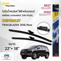 ราคา Lynx 622 ใบปัดน้ำฝน เชฟโรเลต เทรลเบลเซอร์ 2016 ปัจจุบัน ขนาด 22 18 นิ้ว Wiper Blade for Chevrolet Trailblazer 2016 Now Size 22 18 inch (22193000674)