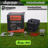 ราคา KINGONE เสื้อสูบ 260 CG260 สำหรับ เครื่องตัดหญ้า อะไหล่เครื่องตัดหญ้า พร้อมส่ง ส่งไว (19918949497)