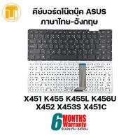 ราคา KEYBOARD NOTEBOOK ASUS X451 K455 K455L K456U X452 X453S X451C (10399494963)