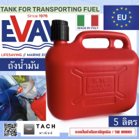 ราคา EVAL ถังน้ำมันสำรอง ถังน้ำมัน 5 LITER TANK FOR TRANSPORTING FUEL (22362656173)